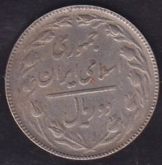 İran 2 Riyal 1987