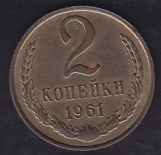 Rusya 2 Kopek 1961