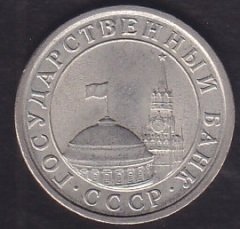 RUSYA 1 RUBLE 1991 eski para fiyatları