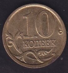 Rusya 10 Kopek 2003