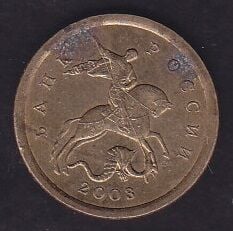 Rusya 10 Kopek 2003