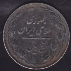 İran 5 Riyal 1981