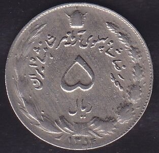 İran 5 Riyal 1975