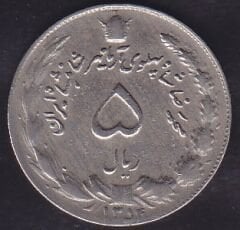 İran 5 Riyal 1975