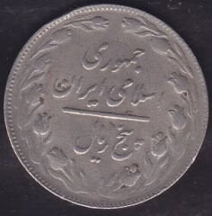 İran 5 Riyal 1982