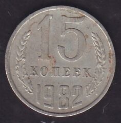 Rusya 15 Kopek 1982