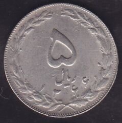 İran 5 Riyal 1987