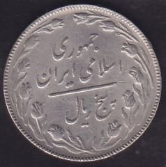 İran 5 Riyal 1987