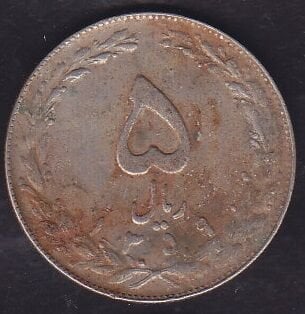 İran 5 Riyal 1980
