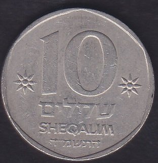 İSRAİL 10 ŞEKEL