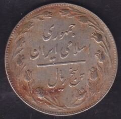 İran 5 Riyal 1980