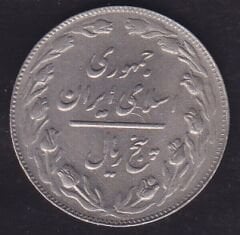 İran 5 Riyal 1983