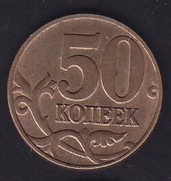 Rusya 50 Kopek 1997