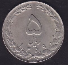 İran 5 Riyal 1980
