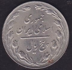 İran 5 Riyal 1980