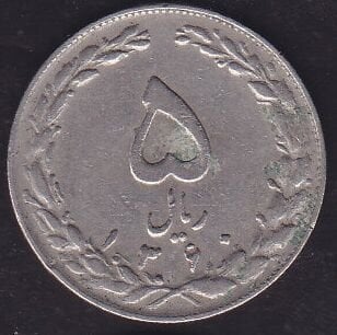 İran 5 Riyal 1981