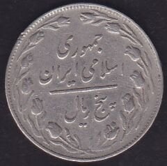 İran 5 Riyal 1981