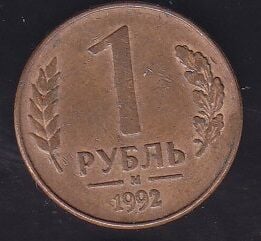 Rusya 1 Ruble 1992