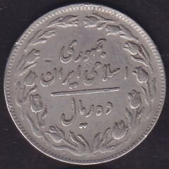 İran 10 Riyal 1980