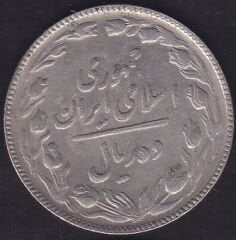 İran 10 Riyal 1986