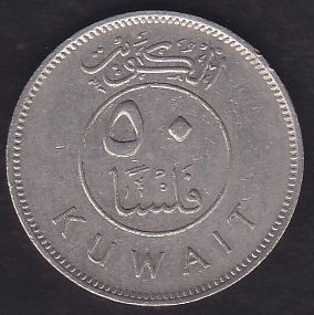 KUVEYT 50 FİLS 1990 değerli eski paralar