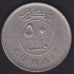KUVEYT 50 FİLS 1990 değerli eski paralar