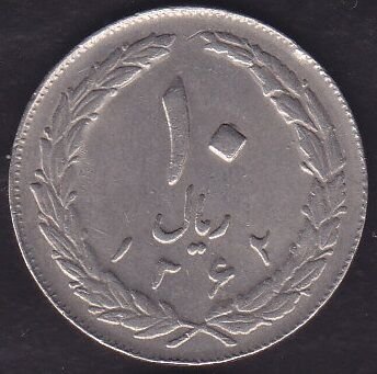 İran 10 Riyal 1983