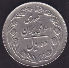 İran 10 Riyal 1983
