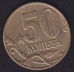 Rusya 50 Kopek 2003