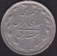 İran 20 Riyal 1988