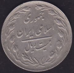 İran 20 Riyal 1983