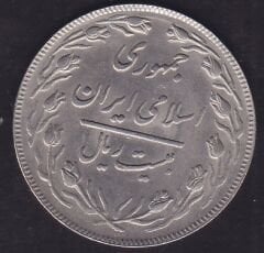 İran 20 Riyal 1982
