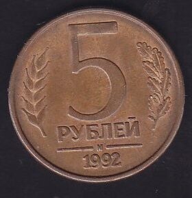 Rusya 5 Ruble 1992
