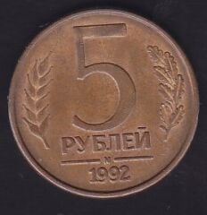 Rusya 5 Ruble 1992