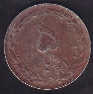 İran 5 Riyal 1981