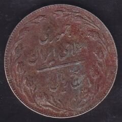 İran 5 Riyal 1981