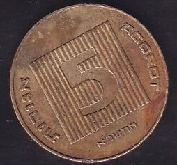 İsrail 5 Agorot 1991