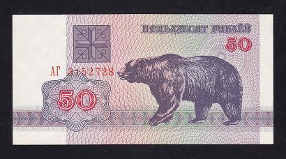 Belarus 50 Ruble1992 ÇİL ( Ayı ) Pick 7