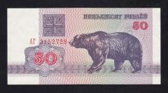 Belarus 50 Ruble1992 ÇİL ( Ayı ) Pick 7
