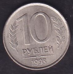 Rusya 10 Ruble 1993