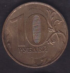 Rusya 10 Ruble 2012