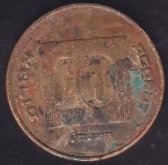 İsrail 10 Agorot 1987