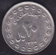 İran 20 Riyal 1989 Hatıra Kutsal Savunma 8.Yıldönümü
