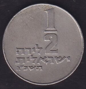 İsrail 1/2 Lira 1973