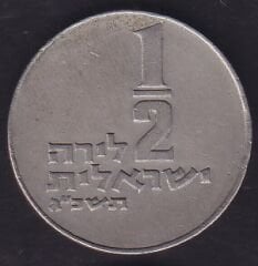 İsrail 1/2 Lira 1973