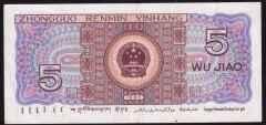 Çin 5 Jiao 1980 Çok Çok Temiz+ Pick 883a ( 8 Rakamlı )