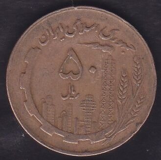 İran 50 Riyal 1982