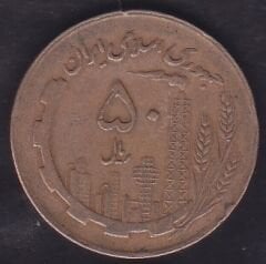 İran 50 Riyal 1982