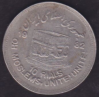 İran 10 Riyal 1982 Hatıra Müslüman Birliği (6.97 Gram)
