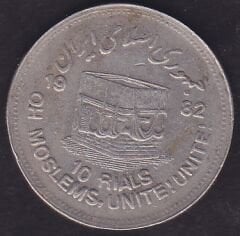 İran 10 Riyal 1982 Hatıra Müslüman Birliği (6.97 Gram)